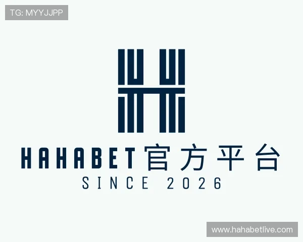 了解hahabet官方平台